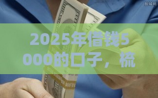 2025年借钱5000的口子，梳理五个最新不是中介平台的贷款口子