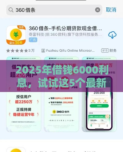 2025年借钱6000利息，试试这5个最新借款平台借钱额度高