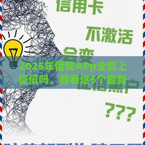 2025年借钱APp全部上征信吗,看看这5个最新黑户平台至少可以借三万那种 2025年借钱APp全部上征信吗,看看这5个最新黑户平台至少可以借三万那种