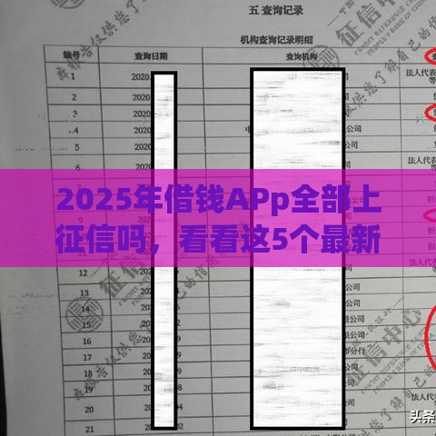 2025年借钱APp全部上征信吗,看看这5个最新黑户平台至少可以借三万那种 2025年借钱APp全部上征信吗,看看这5个最新黑户平台至少可以借三万那种