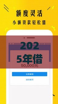 2025年借钱app最快好通过，公布5个最新失信被执行人可以贷款的平台