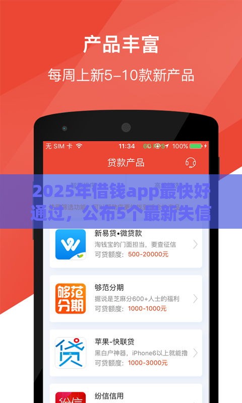 2025年借钱app最快好通过，公布5个最新失信被执行人可以贷款的平台