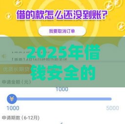 2025年借钱安全的平台，推荐5个最新晚上高炮秒下款的口子