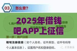2025年借钱吧APP上征信吗，分享五个最新黑户贷款马上下款的口子