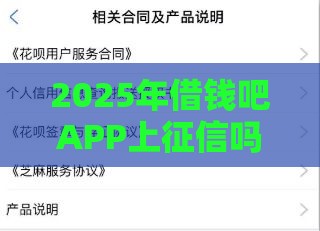 2025年借钱吧APP上征信吗，分享五个最新黑户贷款马上下款的口子