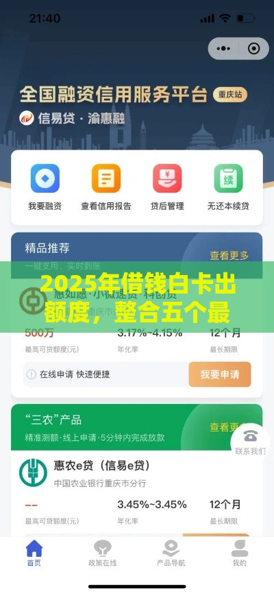 2025年借钱白卡出额度，整合五个最新易通过的信货平台