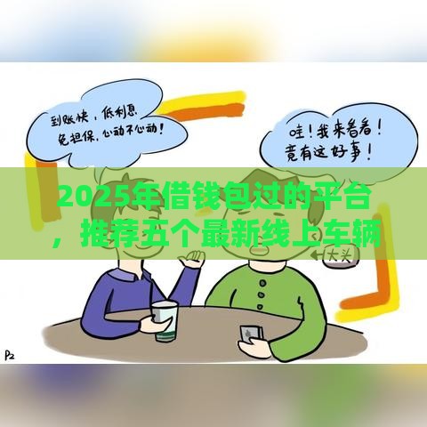 2025年借钱包过的平台，推荐五个最新线上车辆抵押贷款平台