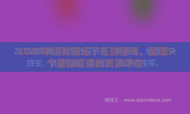2025年借钱宝还了还能借吗，整理5个最新靠谱的贷款平台