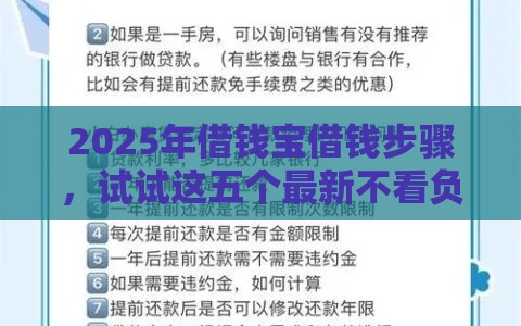 2025年借钱宝借钱步骤，试试这五个最新不看负债的网贷平台