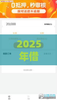 2025年借钱被直接删微信怎么办，试试这五个最新征信花了能下款平台