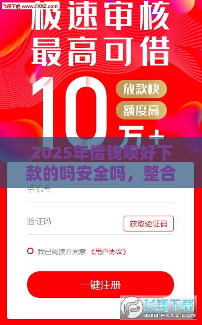 2025年借钱呗好下款的吗安全吗，整合五个最新贷款利息低的平台