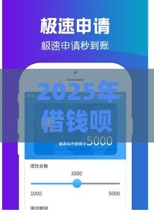 2025年借钱呗借钱呗，公布5个最新有什么可以贷款的平台
