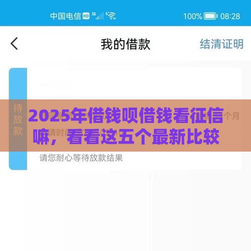 2025年借钱呗借钱看征信嘛，看看这五个最新比较靠谱的借钱平台