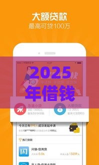 2025年借钱呗靠谱吗，推荐5个最新2025新口子不看征信