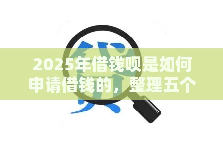 2025年借钱呗是如何申请借钱的，整理五个最新网贷交流平台