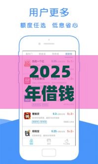 2025年借钱必下的口子有哪些，分享5个最新贷款平台app