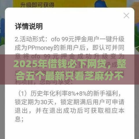 2025年借钱必下网贷，整合五个最新只看芝麻分不看征信的纯线上审批平台