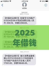 2025年借钱不发微信怎么说话呢，看看这五个最新高炮新口子秒批秒下款不上征信不用还