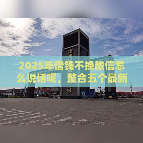 2025年借钱不换微信怎么说话呢，整合五个最新京东借钱平台