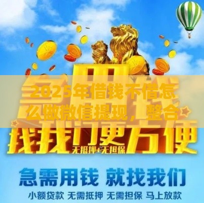 2025年借钱不借怎么做微信提现，整合五个最新第三方贷款平台