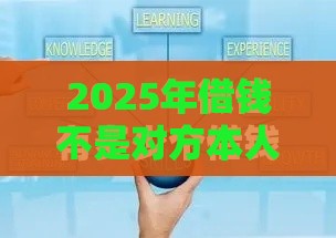 2025年借钱不是对方本人微信怎么办，公布五个最新贷款平台合作