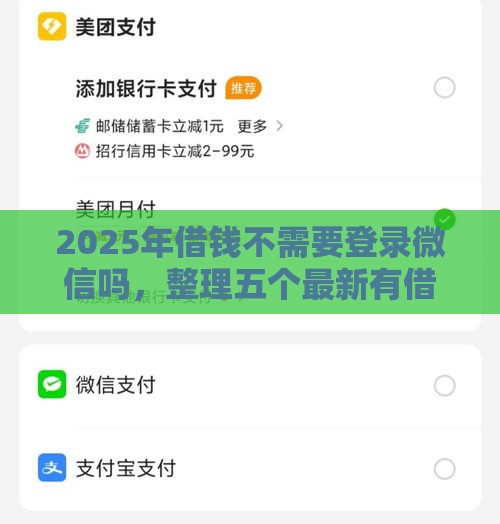 2025年借钱不需要登录微信吗，整理五个最新有借款平台可以借钱