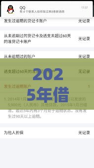 2025年借钱大软件，分享五个最新网贷逾期黑户借钱的平台能借