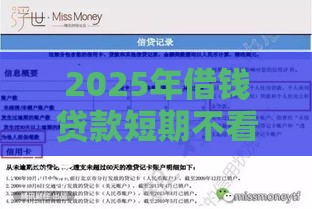 2025年借钱贷款短期不看征信，推荐五个最新征信花了还能下款的几千小额度平台