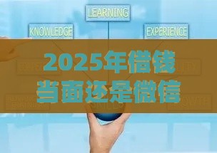 2025年借钱当面还是微信，整理5个最新30天担保费必下口子2025