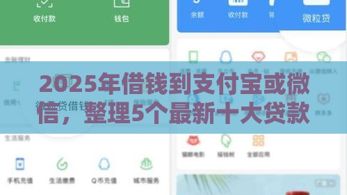 2025年借钱到支付宝或微信，整理5个最新十大贷款平台排名不分先后