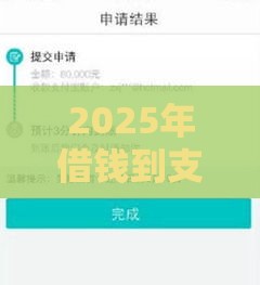 2025年借钱到支付宝或微信，整理5个最新十大贷款平台排名不分先后