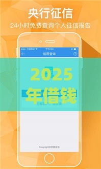 2025年借钱的好软件，整理五个最新2025专门给花户放款的平台