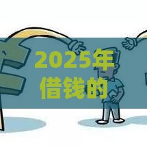 2025年借钱的卡怎么用微信还款，梳理五个最新黑户呆账下款口子