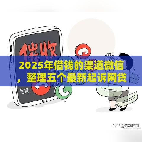 2025年借钱的渠道微信，整理五个最新起诉网贷平台