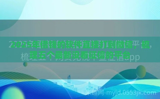 2025年借钱的软件直接打到微信，梳理五个最新没看征信的平台