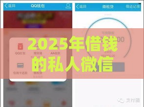 2025年借钱的私人微信，梳理五个最新平台最容易贷款