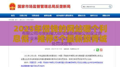 2025年借钱的网站哪个利息低，推荐5个最新跟青城山一样必下款的口子