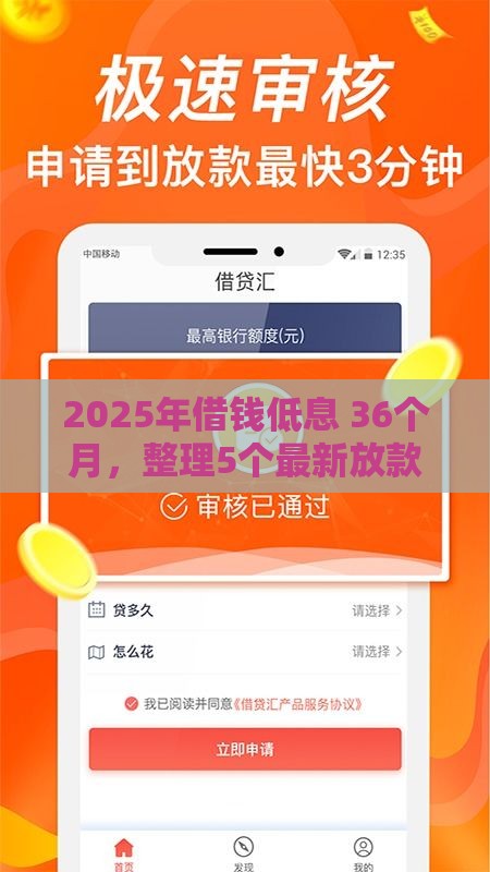 2025年借钱低息 36个月，整理5个最新放款快的小额贷款平台