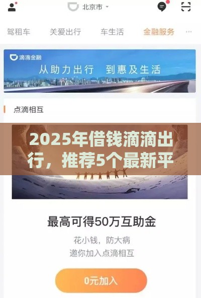 2025年借钱滴滴出行，推荐5个最新平台可以借钱