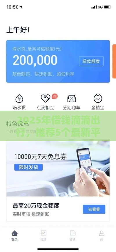 2025年借钱滴滴出行，推荐5个最新平台可以借钱
