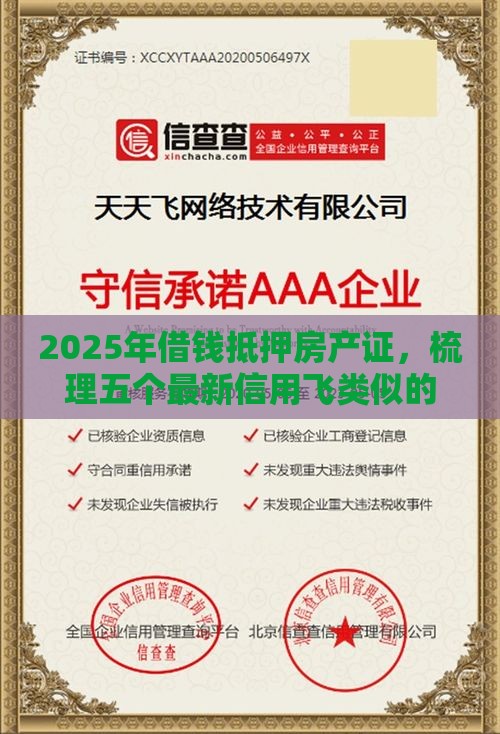 2025年借钱抵押房产证，梳理五个最新信用飞类似的口子