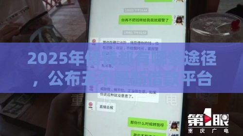 2025年借钱都有哪些途径，公布五个最新借款平台不看负债容易借钱