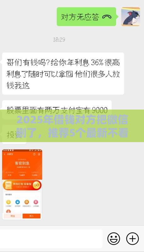 2025年借钱对方把微信删了,推荐5个最新不看征信利息低的正规网贷平台 2025年借钱对方把微信删了,推荐5个最新不看征信利息低的正规网贷平台