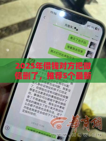 2025年借钱对方把微信删了,推荐5个最新不看征信利息低的正规网贷平台 2025年借钱对方把微信删了,推荐5个最新不看征信利息低的正规网贷平台