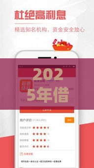 2025年借钱多系口子，试试这5个最新极速贷款平台