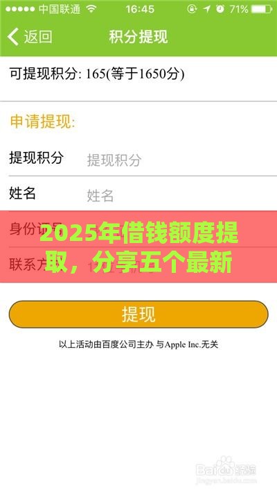 2025年借钱额度提取，分享五个最新十大可靠的借钱平台
