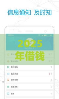 2025年借钱方便的平台，推荐5个最新不看信用一定能下款的贷款平台