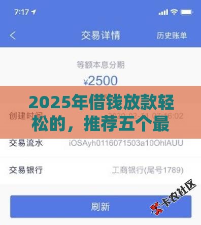 2025年借钱放款轻松的，推荐五个最新不会拒秒下款的高炮口子