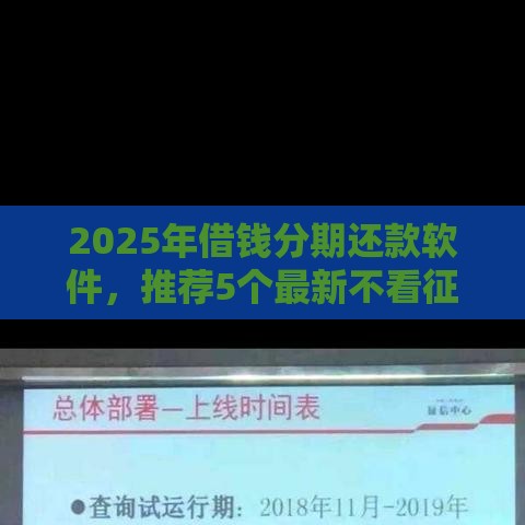 2025年借钱分期还款软件，推荐5个最新不看征信的借款平台百分百通过