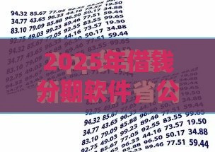 2025年借钱分期软件，公布5个最新黑户真正能借到款的口子